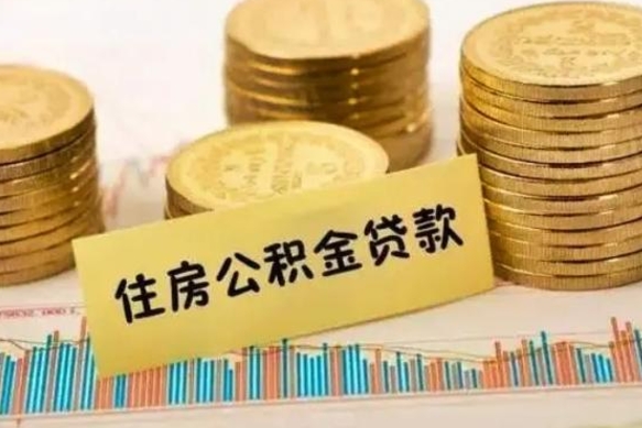 大兴安岭套公积金的最好办法（怎么套用公积金）